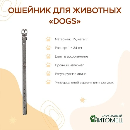 Ошейник для животных "Dogs", 34*1 см, ПУ, микс цвета (PD0444-1)