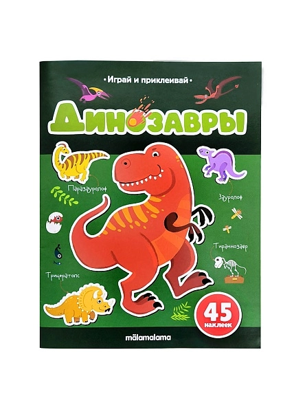 Книга Играй и приклеивай. В ассортименте