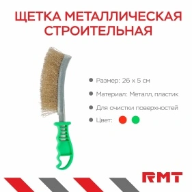 Щетка металлическая строительная, 26*5 см 