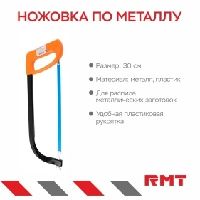 Ножовка по металлу, 30 cм