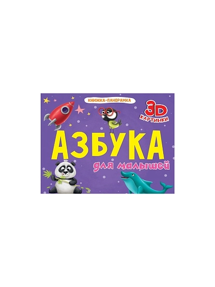 КНИЖКА-ПАНОРАМКА 4 разворота, 3D картинки, 27,0x20,5см, 8стр, в ассортименте