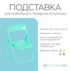 Подставка для мобильного телефона "Стульчик", 6.5*5.8*9.5 см