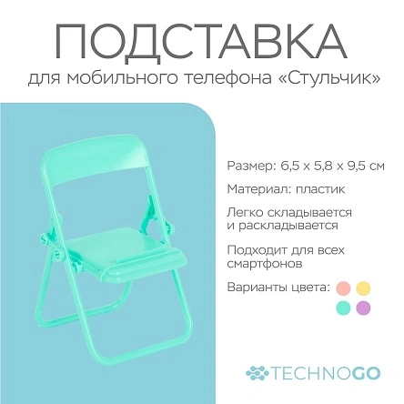 Подставка для мобильного телефона "Стульчик", 6.5*5.8*9.5 см