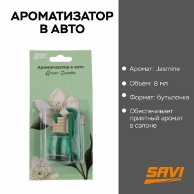 Ароматизатор в авто (бутылочка) Green: Jasmine SAVI