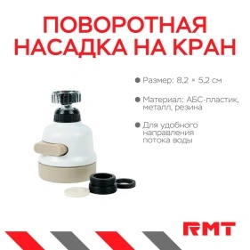 Поворотная насадка на кран с сеткой, 8,2*5,2 см 