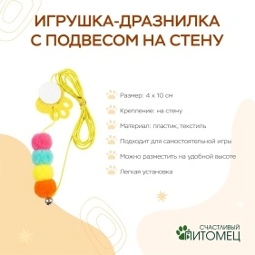 Игрушка-дразнилка с подвесом на стену, 4*10 см