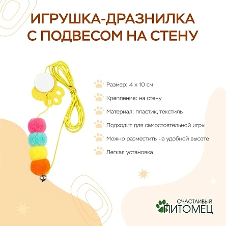 Игрушка-дразнилка с подвесом на стену, 4*10 см