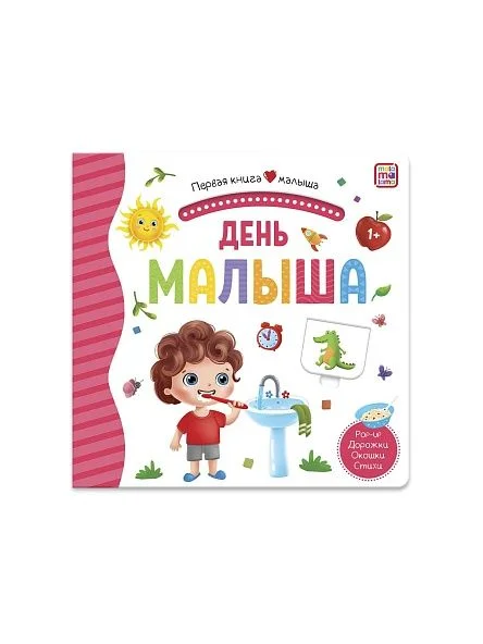 Первая книга малыша, в ассортименте, Malamalama