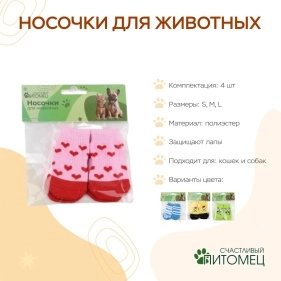Носочки для животных, 4 шт, размер S, M, L, микс дизайна