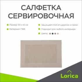 Салфетка сервировочная, 30x45см