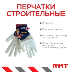 Перчатки белые из полиэстра с белым ПУ покрытием, "RMT" р-р 7