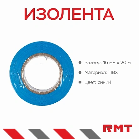 Изолента, 16мм*20м, синяя