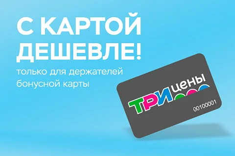 Акция "С картой дешевле" в ТРИ ЦЕНЫ!
