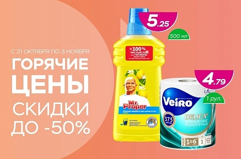 Горячие цены! Скидки до -50%!