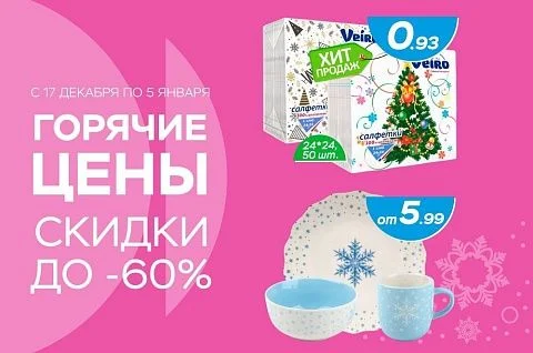 Горячие цены! Скидки до -60%!