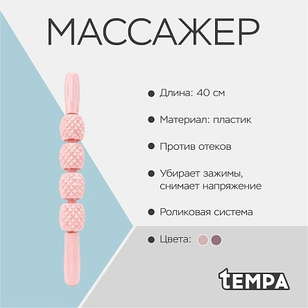 Массажер Tempa, 40 см (ML-3263)