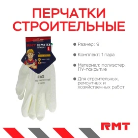 Перчатки белые из полиэстра с белым ПУ покрытием,"RMT" р-р 9