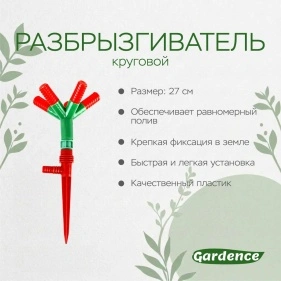 Разбрызгиватель 5-х лучевой на пике, пластик, 27 см, круговой 