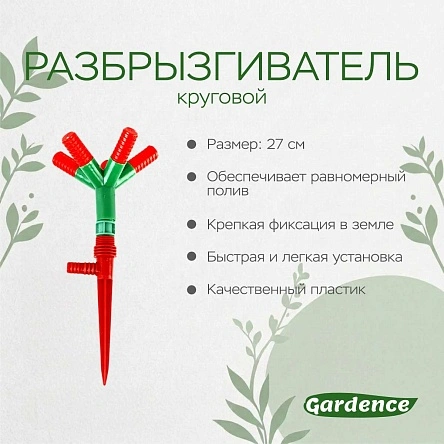 Разбрызгиватель 5-х лучевой на пике, пластик, 27 см, круговой 