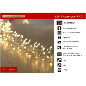 Новогодняя электрогирлянда нить "Роса-Мишура" на 300 LED ламп, длина 500 cм, 230 B, 1,6 Вт, теплый