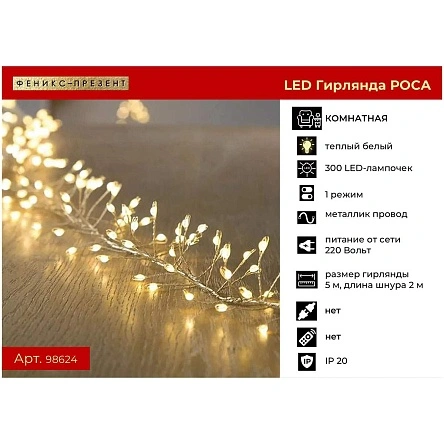 Новогодняя электрогирлянда нить "Роса-Мишура" на 300 LED ламп, длина 500 cм, 230 B, 1,6 Вт, теплый