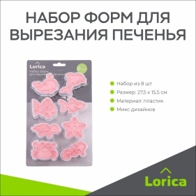Набор форм для вырезания печенья, LORICA, 8 шт (ML-3317)