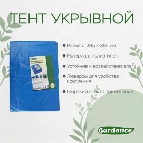 Тент укрывной Gardence универсальный с люверсами размер 285*385 см (PI1044)