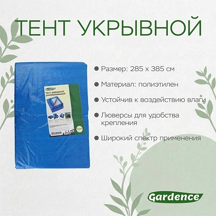 Тент укрывной Gardence универсальный с люверсами размер 285*385 см (PI1044)