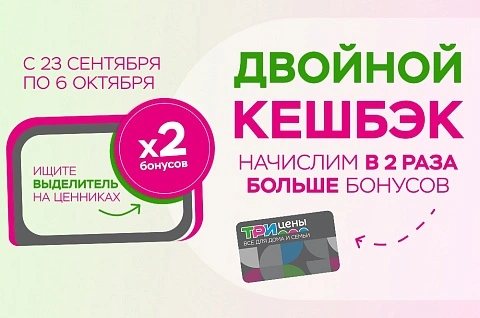Двойной кешбэк на наши бренды!