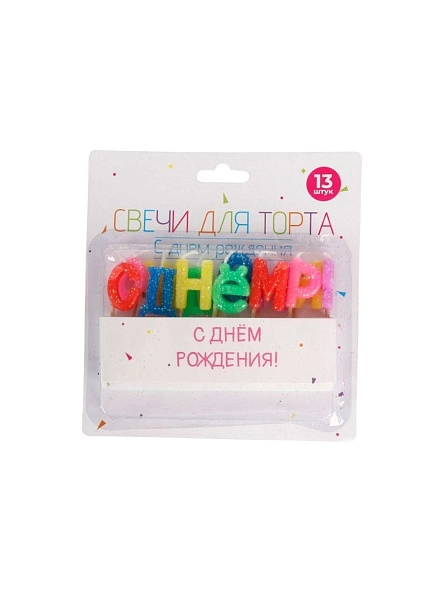 Свечи для торта "С днем рождения", 13 шт, 3 см 