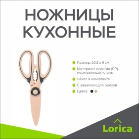 Ножницы кухонные в чехле, 20,5*9 см