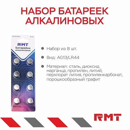 Набор батареек алкалиновых, AG13/LR44, 8 шт