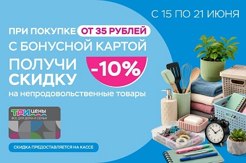 Скидка 10% на непродовольственные товары по бонусной карте