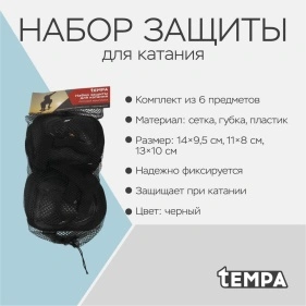 Набор защиты для катания, 6 предметов (X24101702)