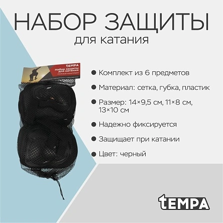 Набор защиты для катания, 6 предметов (X24101702)