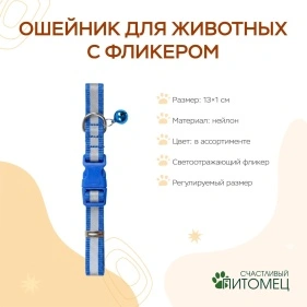 Ошейник для животных с фликером, 13*1 см, микс цвета