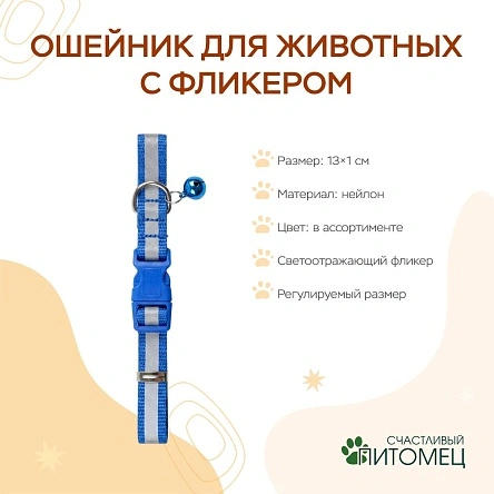 Ошейник для животных с фликером, 13*1 см, микс цвета