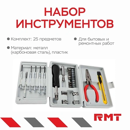 Набор инструментов 25 предметов