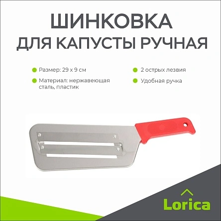 Шинковка для капусты ручная LORICA, 29х9 см (XJN-32)