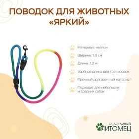 Поводок для животных "Яркий", 1,0 см * 1,2 м