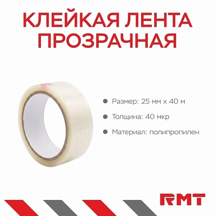 Клейкая лента прозрачная, 25 мм*30 м*40 мкр