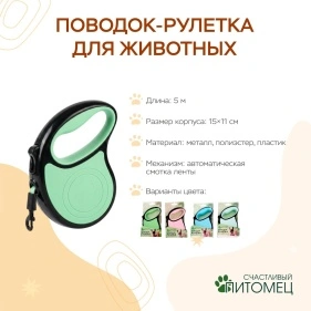 Поводок-рулетка для животных, 5 м (ML-2091)