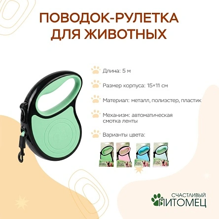 Поводок-рулетка для животных, 5 м (ML-2091)