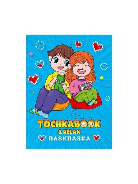 ТОЧКАБУК с раскраской 16,0х19,5см, 128стр, в ассортименте