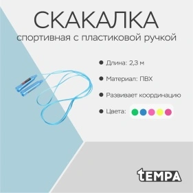 Скакалка спортивная Tempa с пластиковой ручкой, ПВХ 2,3м, микс цветов (DX-603)