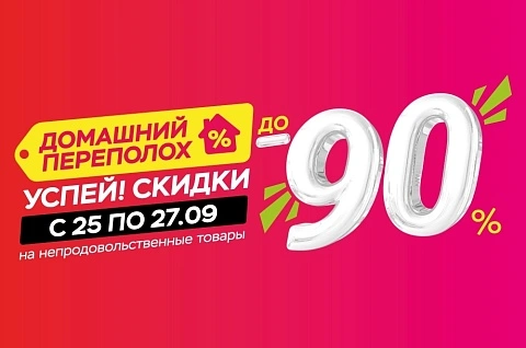 Домашний переполох в ТРИ ЦЕНЫ!