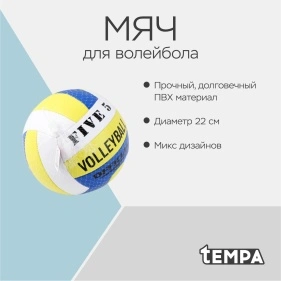 Мяч для волейбола, 22 cм