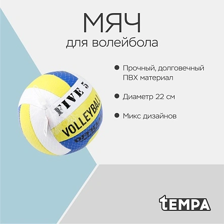 Мяч для волейбола, 22 cм
