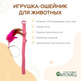 Игрушка-ошейник для животных, 33 см