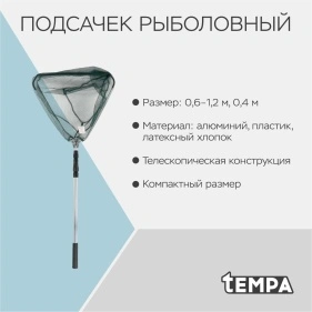 Подсачек рыболовный телескопический, 0,6-1,2 м, 0,4 м